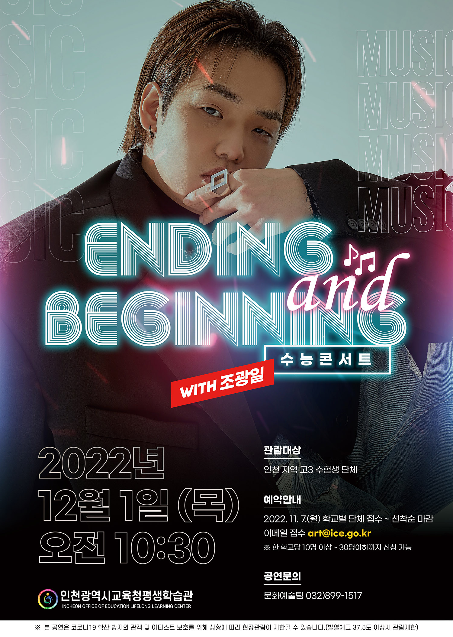 수능 콘서트, Ending and Beginning 관련 포스터 - 자세한 내용은 본문참조